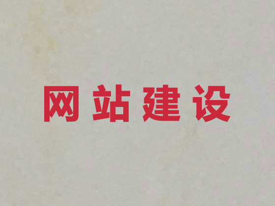 西宁专业网站建设